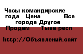 Часы командирские 1942 года › Цена ­ 8 500 - Все города Другое » Продам   . Тыва респ.